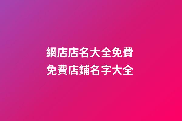 網店店名大全免費 免費店鋪名字大全